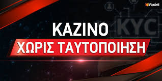 Online Casino Χωρίς Ταυτοποίηση Παίξτε Άμεσα και Ασφαλώς